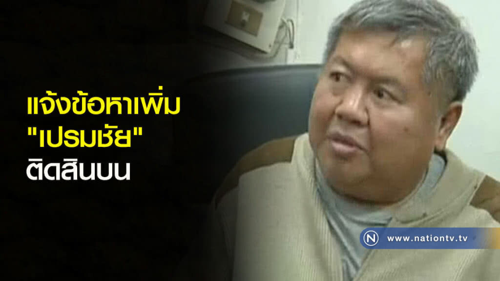แจ้งข้อหาเพิ่ม "เปรมชัย" ติดสินบน แจ้งข้อหาเพิ่ม "เปรมชัย" ติดสินบน