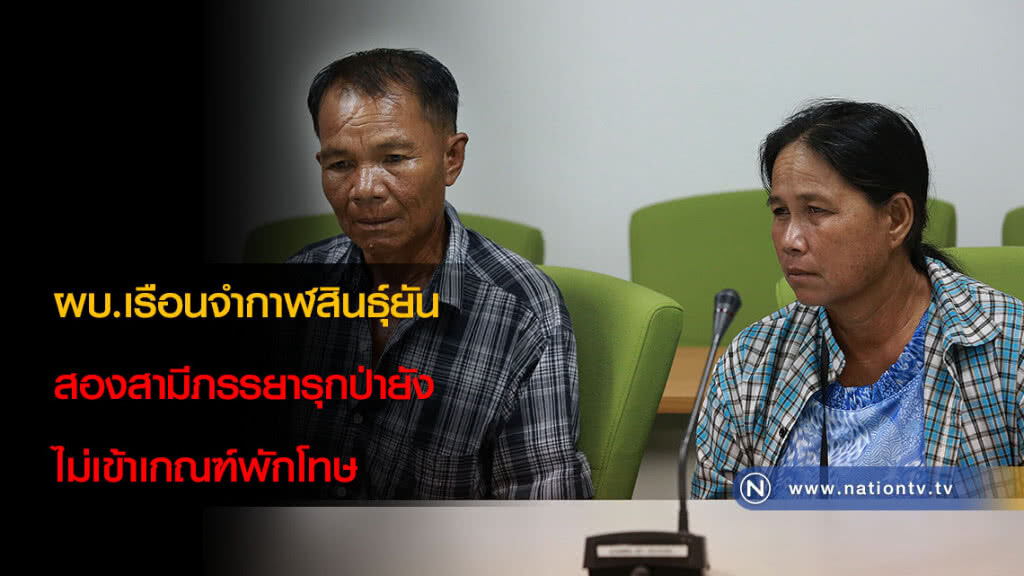 ผบ.เรือนจำกาฬสินธุ์ยันสองสามีภรรยารุกป่ายังไม่เข้าเกณฑ์พักโทษ ผบ.เรือนจำกาฬสินธุ์ยันสองสามีภรรยารุกป่ายังไม่เข้าเกณฑ์พักโทษ
