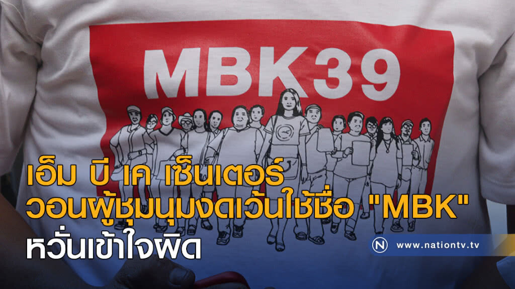 เอ็ม บี เค เซ็นเตอร์ วอนผู้ชุมนุมงดเว้นใช้ชื่อ "MBK" เอ็ม บี เค เซ็นเตอร์ วอนผู้ชุมนุมงดเว้นใช้ชื่อ "MBK"