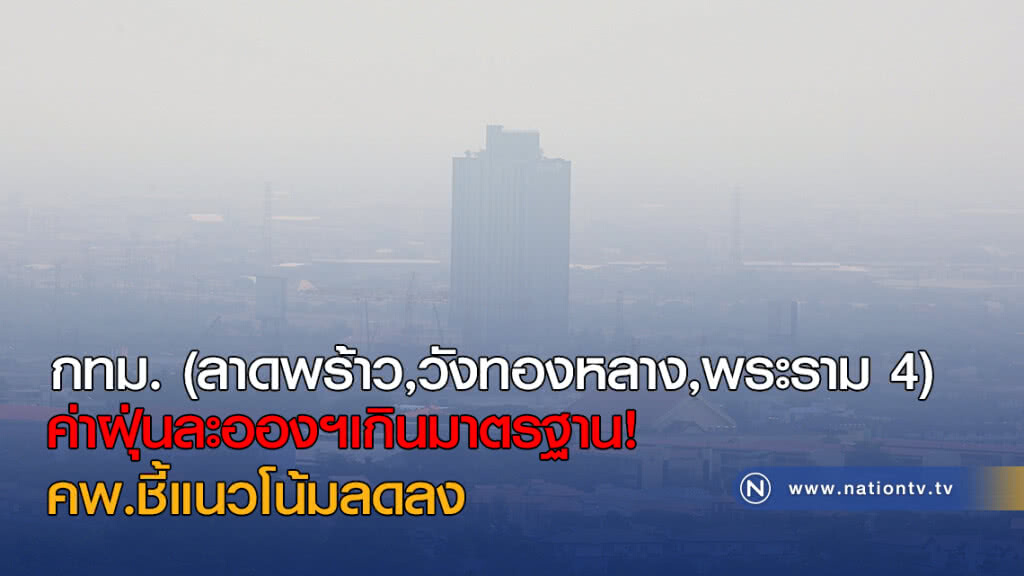 กทม. (ลาดพร้าว,วังทองหลาง,พระราม 4) ค่าฝุ่นละอองฯเกินมาตรฐาน! กทม. (ลาดพร้าว,วังทองหลาง,พระราม 4) ค่าฝุ่นละอองฯเกินมาตรฐาน!