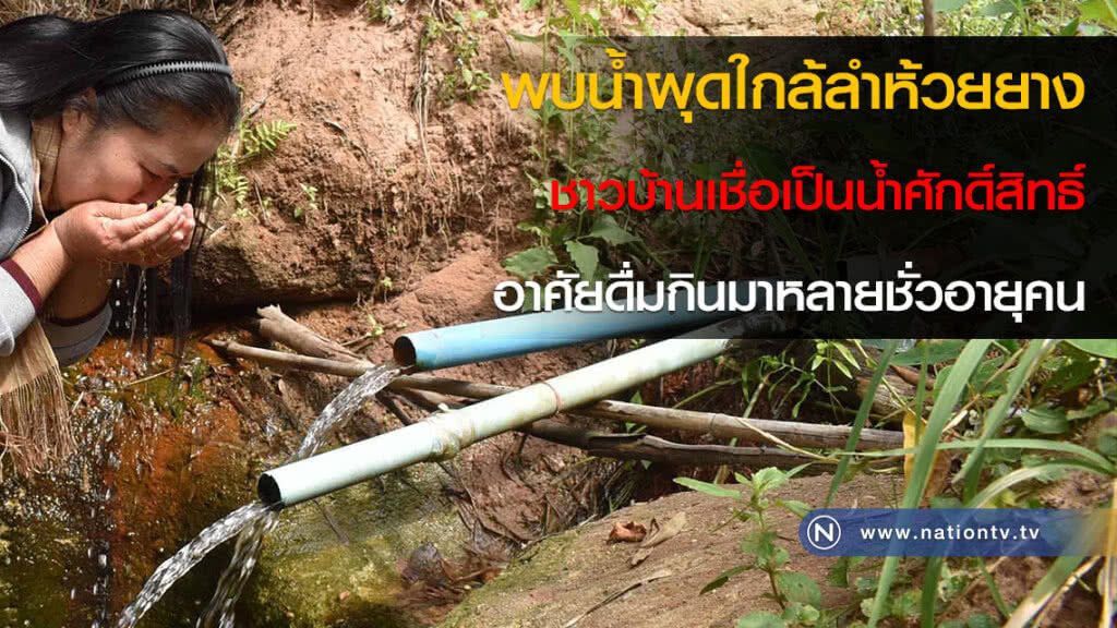 พบน้ำผุดใกล้ลำห้วยยาง ชาวบ้านเชื่อเป็นน้ำศักดิ์สิทธิ์อาศัยดื่มกินมาหลายชั่วอายุคน พบน้ำผุดใกล้ลำห้วยยาง ชาวบ้านเชื่อเป็นน้ำศักดิ์สิทธิ์อาศัยดื่มกินมาหลายชั่วอายุคน