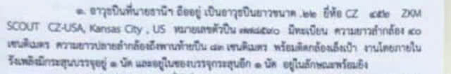 ปืน "เปรมชัย"
บ่งชี้รสนิยมพรานรุ่นใหญ่
