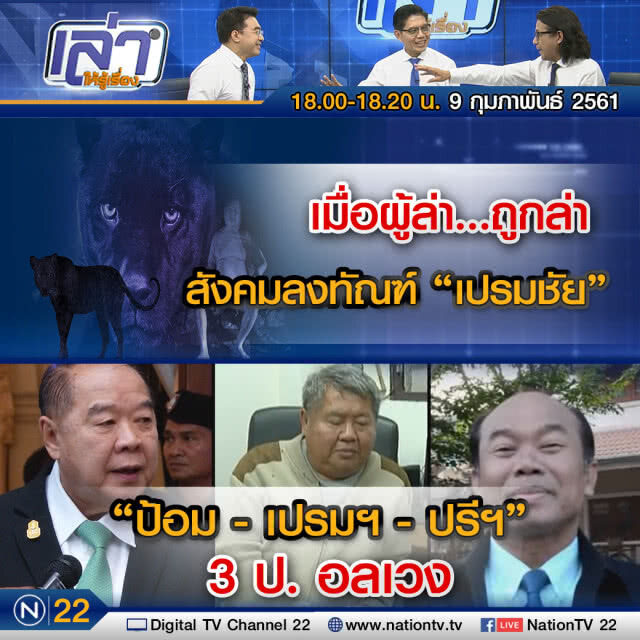เล่าให้รู้เรื่อง 9 ก.พ. 61 : "ป้อม-เปรมฯ-ปรีฯ" 3 ป.อลเวง