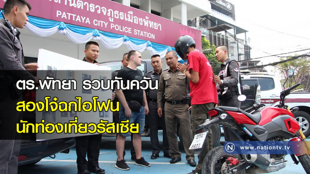 ตำรวจพัทยา รวบทันควันสองโจ๋ฉกไอโฟนนักท่องเที่ยวรัสเซีย ตำรวจพัทยา รวบทันควันสองโจ๋ฉกไอโฟนนักท่องเที่ยวรัสเซีย