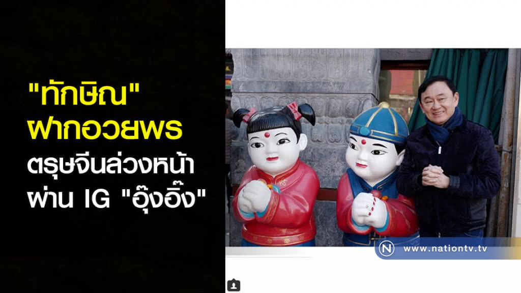 "ทักษิณ" ฝากอวยพรตรุษจีนล่วงหน้าผ่าน IG "อุ๊งอิ๊ง" "ทักษิณ" ฝากอวยพรตรุษจีนล่วงหน้าผ่าน IG "อุ๊งอิ๊ง"