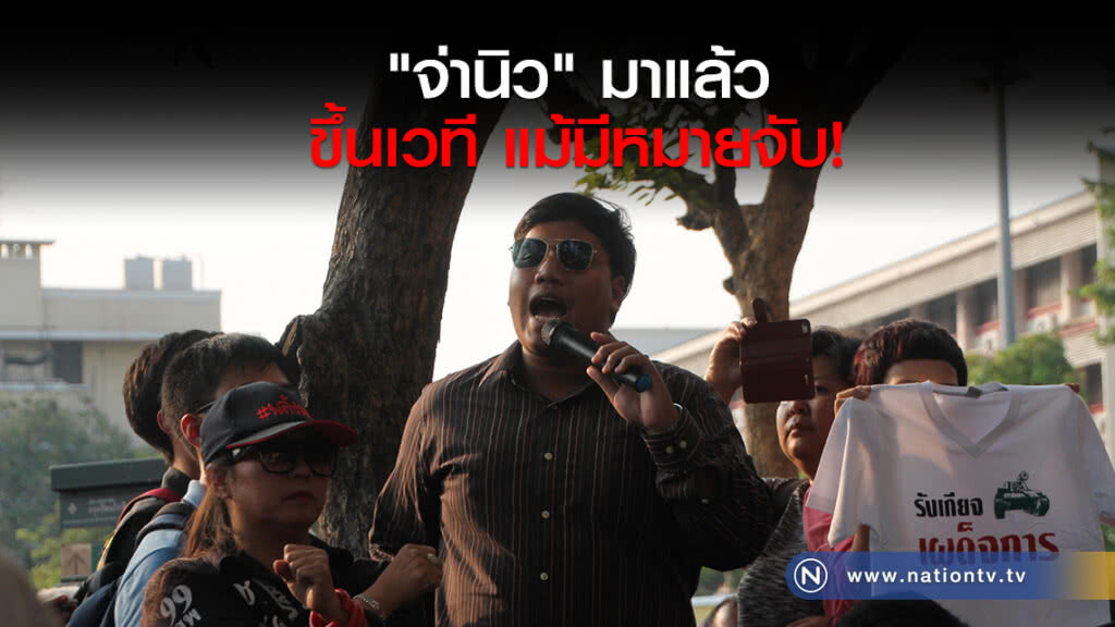 "จ่านิว" มาแล้ว
ขึ้นเวที แม้มีหมายจับ! "จ่านิว" มาแล้ว
ขึ้นเวที แม้มีหมายจับ!
