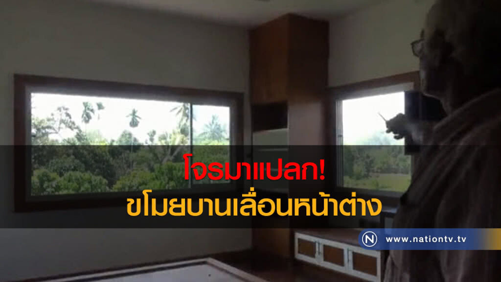 โจรมาแปลก!
ขโมยบานเลื่อนหน้าต่างบ้านสร้างใหม่
หาย 18 บาน โจรมาแปลก!
ขโมยบานเลื่อนหน้าต่างบ้านสร้างใหม่
หาย 18 บาน
