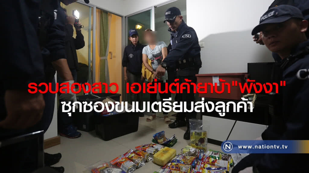 รวบสองสาว เอเย่นต์ค้ายาบ้า"พังงา"
ซุกซองขนมเตรียมส่งลูกค้า รวบสองสาว เอเย่นต์ค้ายาบ้า"พังงา"
ซุกซองขนมเตรียมส่งลูกค้า