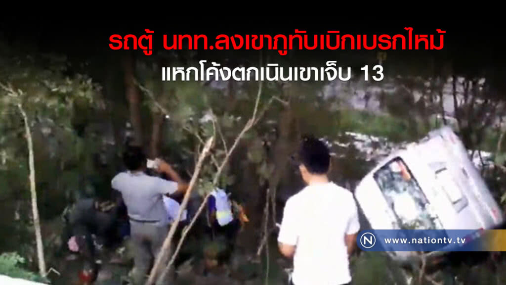 รถตู้ นทท.ลงเขาภูทับเบิกเบรกไหม้
แหกโค้งตกเนินเขาเจ็บ 13 รถตู้ นทท.ลงเขาภูทับเบิกเบรกไหม้
แหกโค้งตกเนินเขาเจ็บ 13