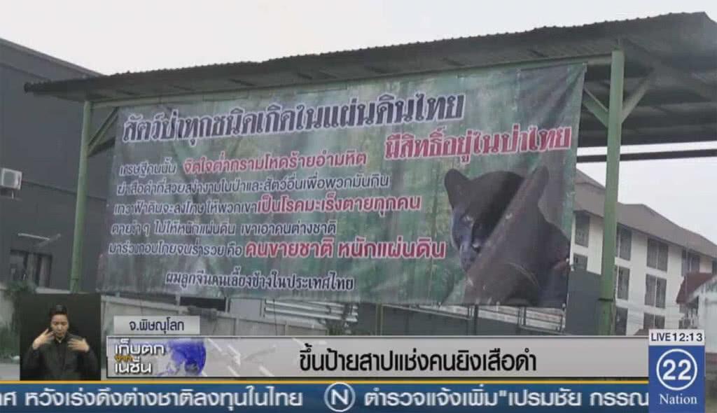 ขึ้นป้ายสาปแช่งคนยิงเสือดำ ขึ้นป้ายสาปแช่งคนยิงเสือดำ