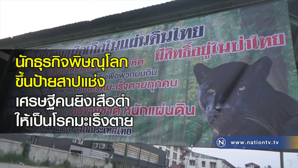 นักธุรกิจพิษณุโลก ขึ้นป้ายสาปแช่งเศรษฐีคนยิงเสือดำให้เป็นโรคมะเร็งตาย นักธุรกิจพิษณุโลก ขึ้นป้ายสาปแช่งเศรษฐีคนยิงเสือดำให้เป็นโรคมะเร็งตาย