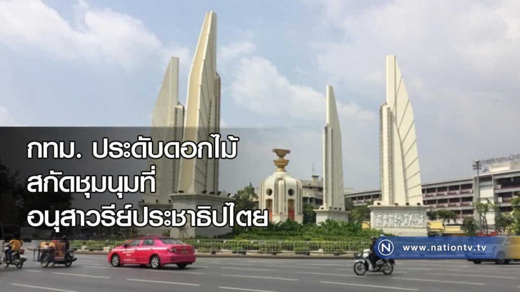 กทม. ประดับดอกไม้ สกัดชุมนุมที่ อนุสาวรีย์ประชาธิปไตย กทม. ประดับดอกไม้ สกัดชุมนุมที่ อนุสาวรีย์ประชาธิปไตย