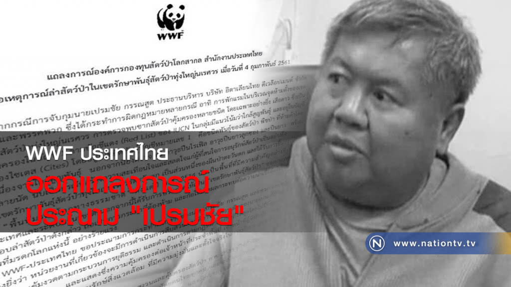 WWF ประเทศไทยออกแถลงการณ์ ประณาม "เปรมชัย"