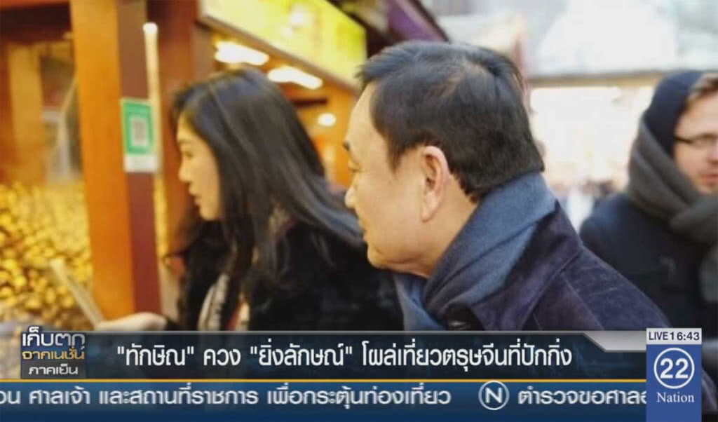 "ทักษิณ" ควง "ยิ่งลักษณ์" โผล่เที่ยวตรุษจีนที่ปักกิ่ง "ทักษิณ" ควง "ยิ่งลักษณ์" โผล่เที่ยวตรุษจีนที่ปักกิ่ง