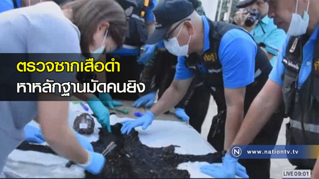 ตรวจซากเสือดำหาหลักฐานมัดคนยิง ตรวจซากเสือดำหาหลักฐานมัดคนยิง