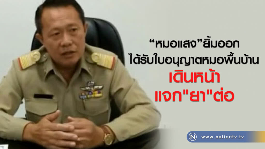 "หมอแสง"ยิ้มออก
ได้รับใบอนุญาตหมอพื้นบ้าน
เดินหน้า แจก"ยา"ต่อ