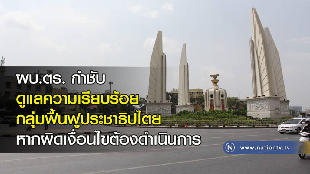 ผบ.ตร. กำชับ ดูแลความเรียบร้อย กลุ่มฟื้นฟูประชาธิปไตย หากผิดเงื่อนไขต้องดำเนินการ ผบ.ตร. กำชับ ดูแลความเรียบร้อย กลุ่มฟื้นฟูประชาธิปไตย หากผิดเงื่อนไขต้องดำเนินการ