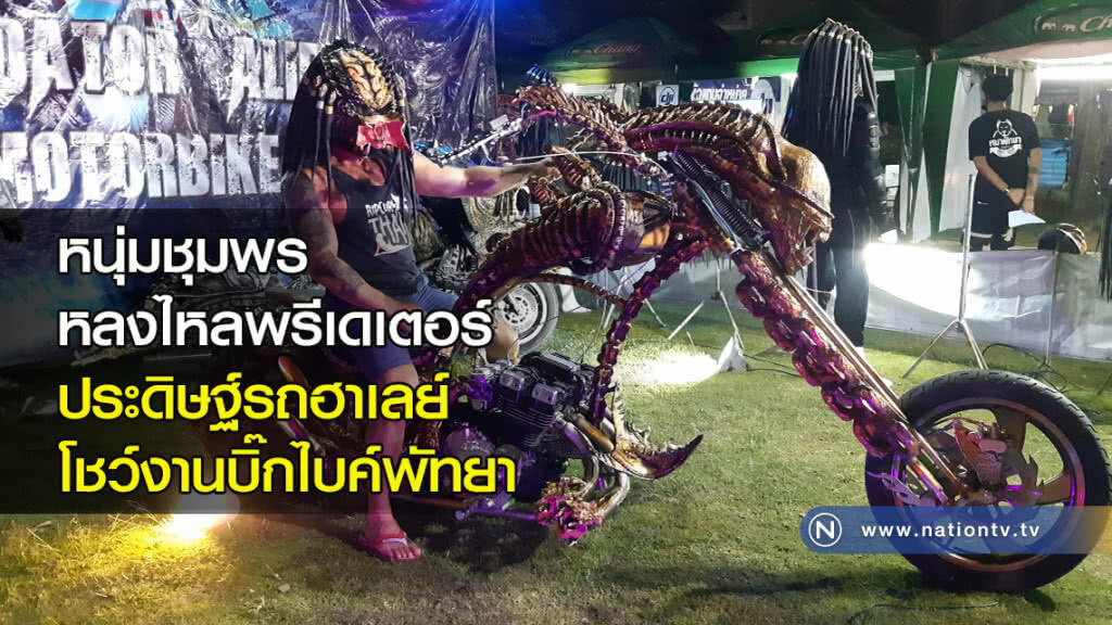 หนุ่มชุมพรหลงไหลพรีเดเตอร์ประดิษฐ์รถฮาเลย์โชว์งานบิ๊กไบค์พัทยา