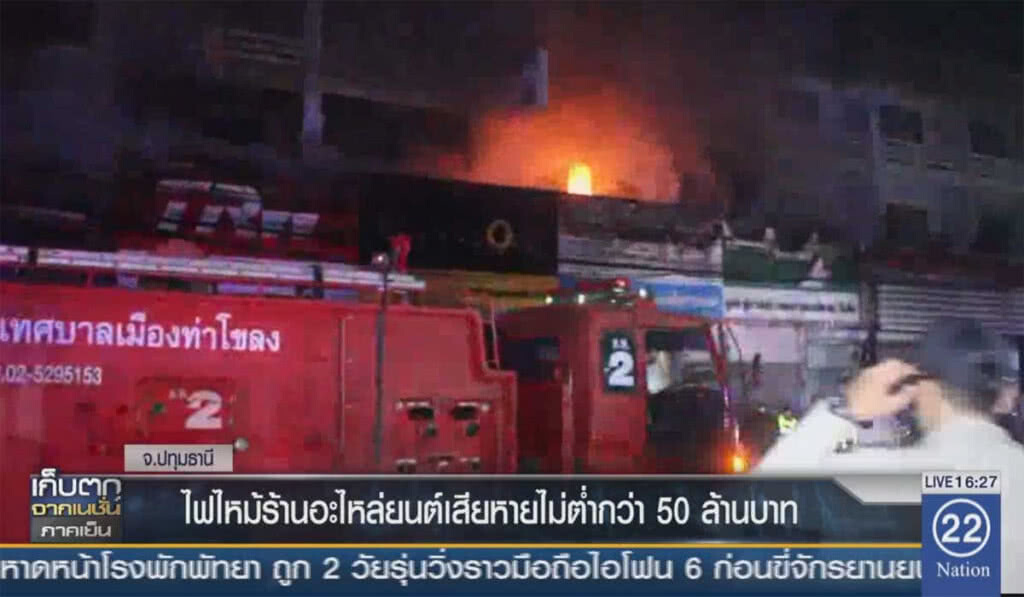 ไฟไหม้ร้านอะไหล่ยนต์ เสียหายไม่ต่ำกว่า 50 ล้านบาท ไฟไหม้ร้านอะไหล่ยนต์ เสียหายไม่ต่ำกว่า 50 ล้านบาท