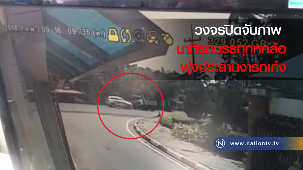 วงจรปิดจับภาพ 
นาทีรถบรรทุกหกล้อพุ่งประสานงารถเก๋ง