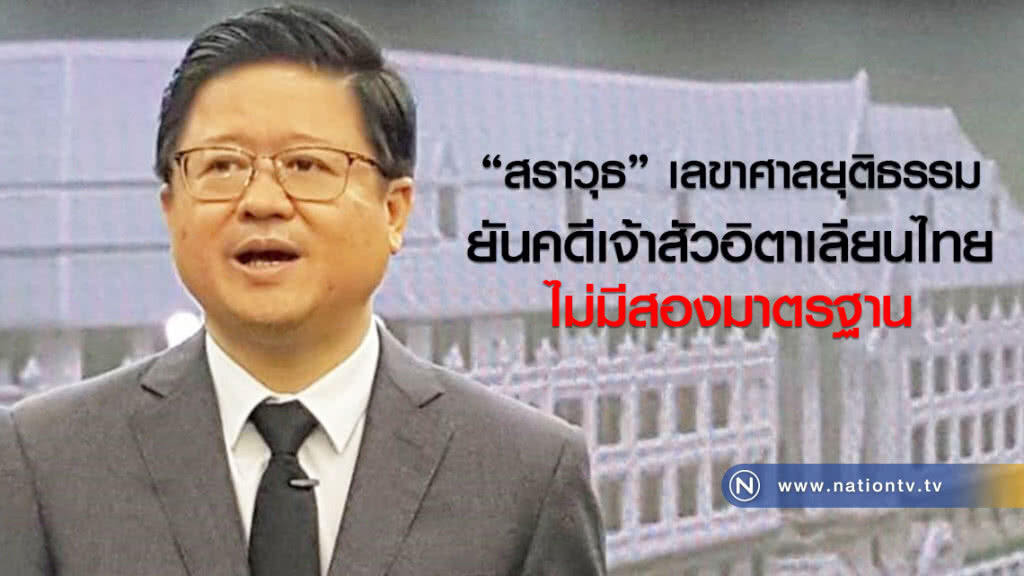 "สราวุธ" เลขาศาลยุติธรรม
ยันคดีเจ้าสัวอิตาเลียนไทย
ไม่มีสองมาตรฐาน "สราวุธ" เลขาศาลยุติธรรม
ยันคดีเจ้าสัวอิตาเลียนไทย
ไม่มีสองมาตรฐาน