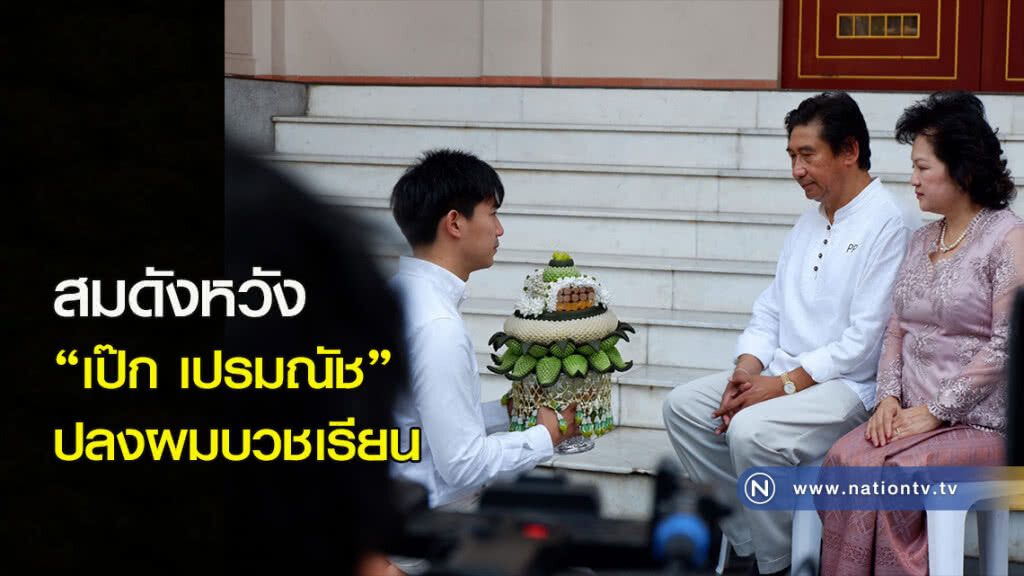 สมดังหวัง "เป๊ก เปรมณัช" ปลงผมบวชเรียน สมดังหวัง "เป๊ก เปรมณัช" ปลงผมบวชเรียน