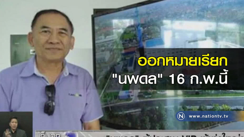 ออกหมายเรียก "นพดล" 16 ก.พ.นี้ ออกหมายเรียก "นพดล" 16 ก.พ.นี้