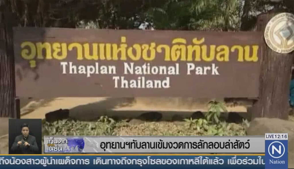 อุทยานทับลาน เข้มงวดการลักลอบล่าสัตว์ อุทยานทับลาน เข้มงวดการลักลอบล่าสัตว์