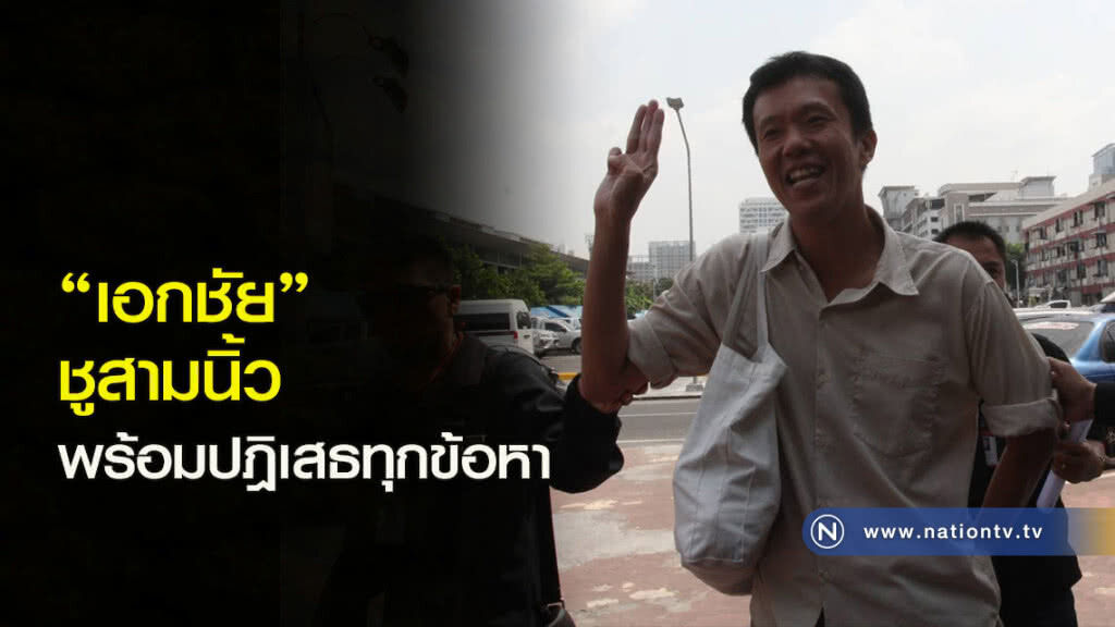 "เอกชัย" ชูสามนิ้ว พร้อมปฎิเสธทุกข้อหา "เอกชัย" ชูสามนิ้ว พร้อมปฎิเสธทุกข้อหา