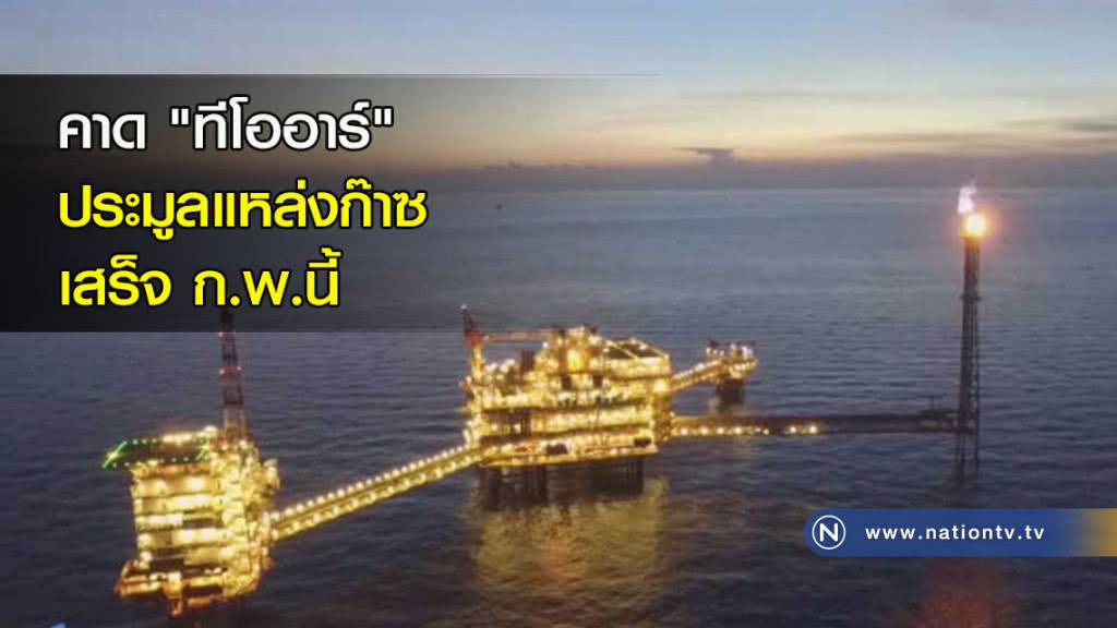 คาด "ทีโออาร์" ประมูลแหล่งก๊าซเสร็จ ก.พ.นี้ คาด "ทีโออาร์" ประมูลแหล่งก๊าซเสร็จ ก.พ.นี้