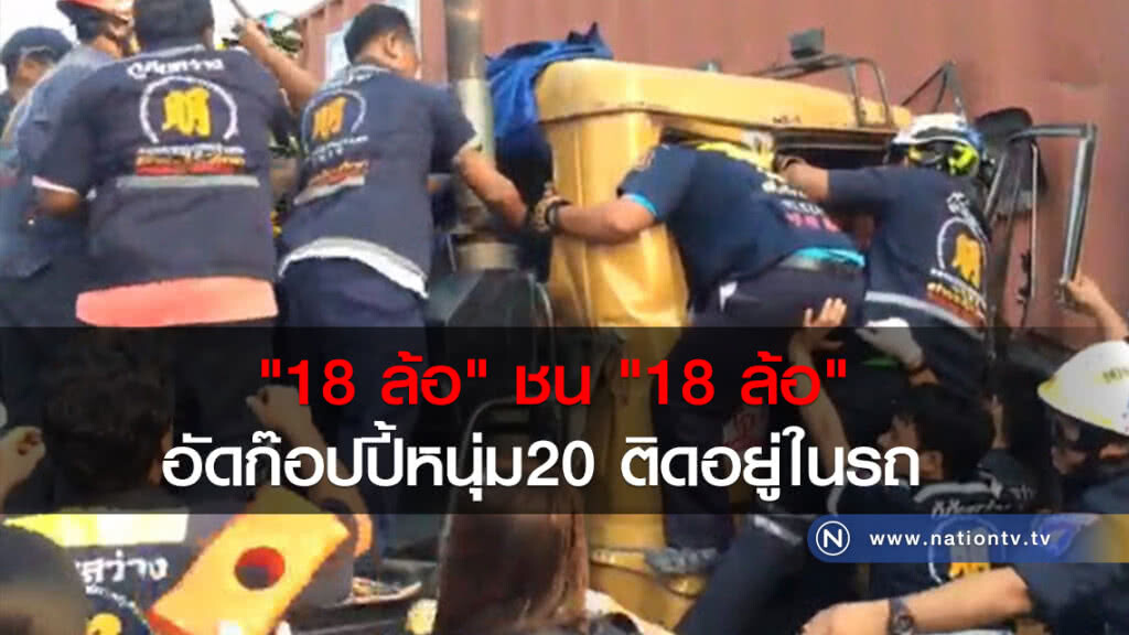 รถบรรทุก 18 ล้อ พุ่งชนรถบรรทุก 18 ล้อ จนอัดก๊อปปี้ติดอยู่ในรถ รถบรรทุก 18 ล้อ พุ่งชนรถบรรทุก 18 ล้อ จนอัดก๊อปปี้ติดอยู่ในรถ