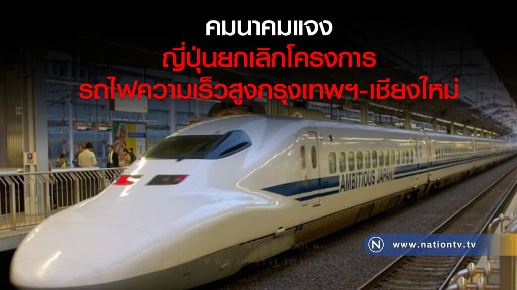 คมนาคมแจงกรณีญี่ปุ่นยกเลิกโครงการรถไฟความเร็วสูงกรุงเทพฯ-เชียงใหม่ คมนาคมแจงกรณีญี่ปุ่นยกเลิกโครงการรถไฟความเร็วสูงกรุงเทพฯ-เชียงใหม่