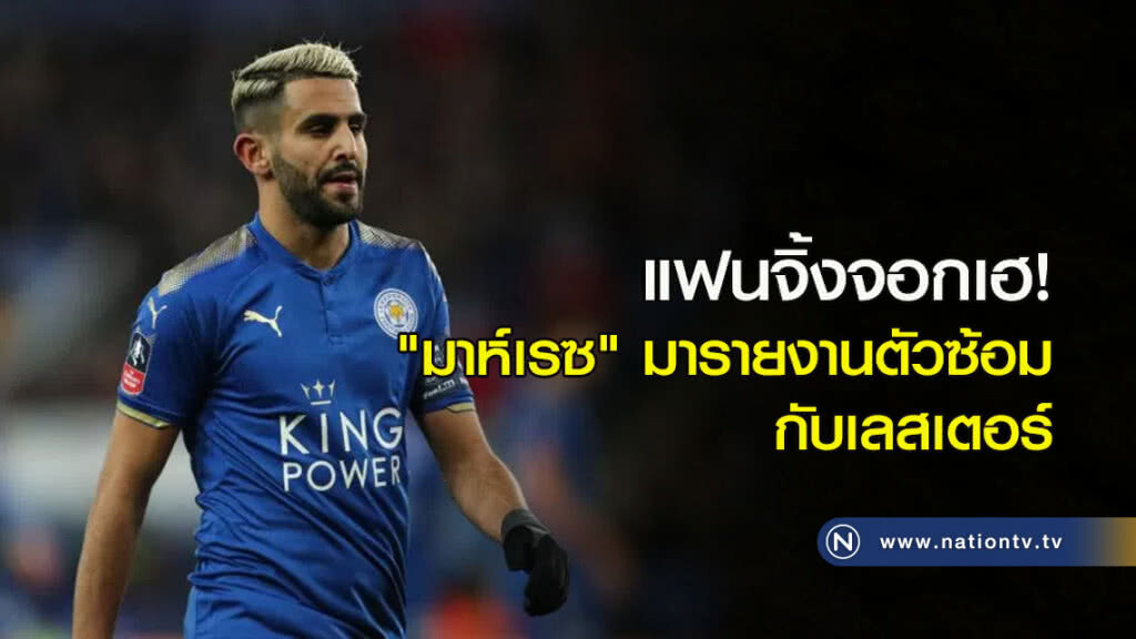 แฟนจิ้งจอกเฮ! "มาห์เรซ" มารายงานตัวซ้อมกับเลสเตอร์ แฟนจิ้งจอกเฮ! "มาห์เรซ" มารายงานตัวซ้อมกับเลสเตอร์