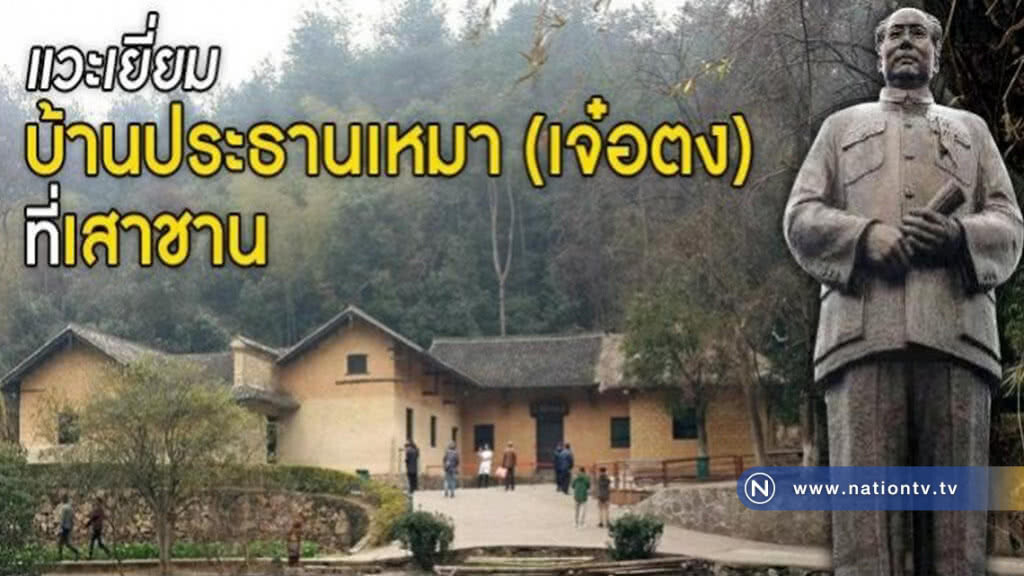 เยี่ยมบ้านเหมา(เจ๋อตง)ที่เสาชาน ดูวิถีเกษตรเขตชนบทของจีน
