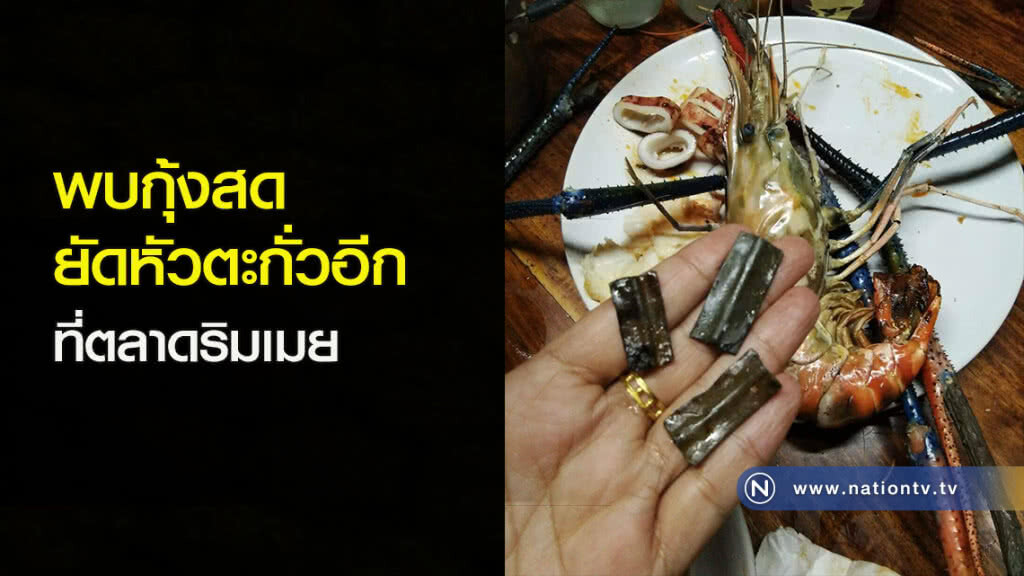 พบกุ้งสดยัดหัวตะกั่วอีกที่ตลาดริมเมย พบกุ้งสดยัดหัวตะกั่วอีกที่ตลาดริมเมย