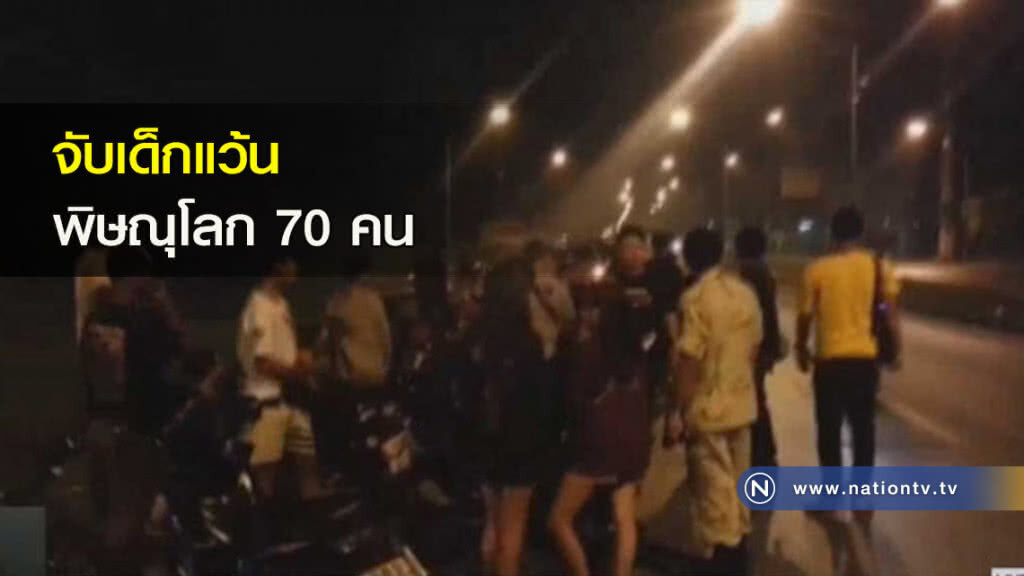 จับเด็กแว้นพิษณุโลก 70 คน จับเด็กแว้นพิษณุโลก 70 คน