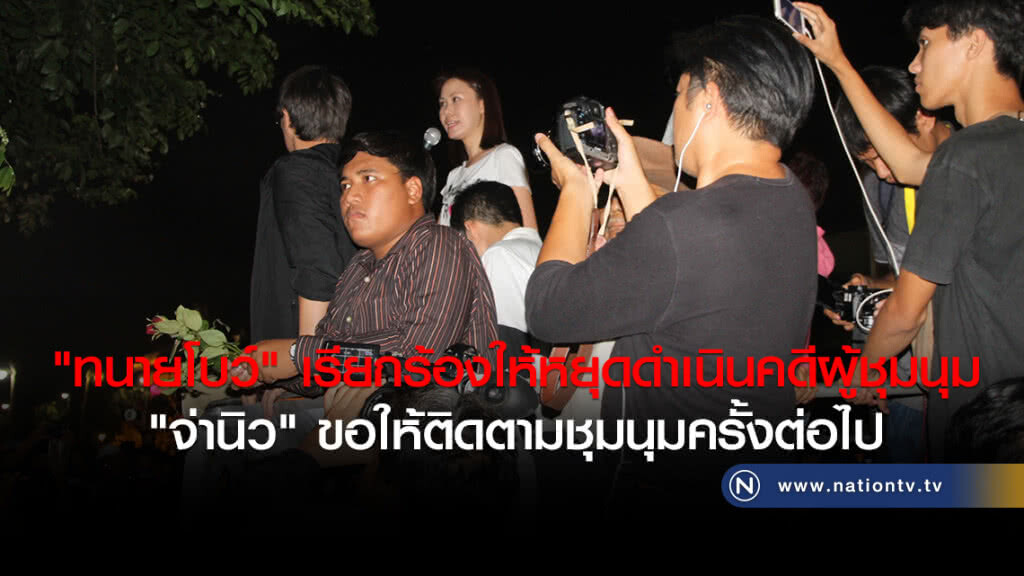 "ทนายโบว์" เรียกร้องให้หยุดดำเนินคดีผู้ชุมนุม
"จ่านิว" ขอให้ติดตามชุมนุมครั้งต่อไป "ทนายโบว์" เรียกร้องให้หยุดดำเนินคดีผู้ชุมนุม
"จ่านิว" ขอให้ติดตามชุมนุมครั้งต่อไป