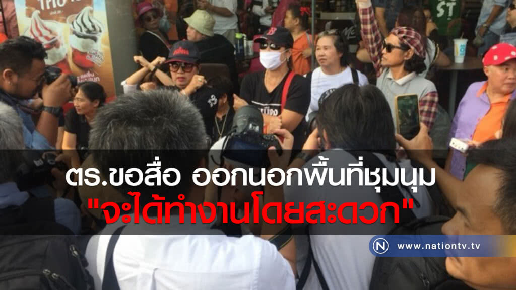 ตร.ขอนักข่าว ออกนอกพื้นที่ชุมนุม
จนท.จะได้ทำงานโดยสะดวก ตร.ขอนักข่าว ออกนอกพื้นที่ชุมนุม
จนท.จะได้ทำงานโดยสะดวก