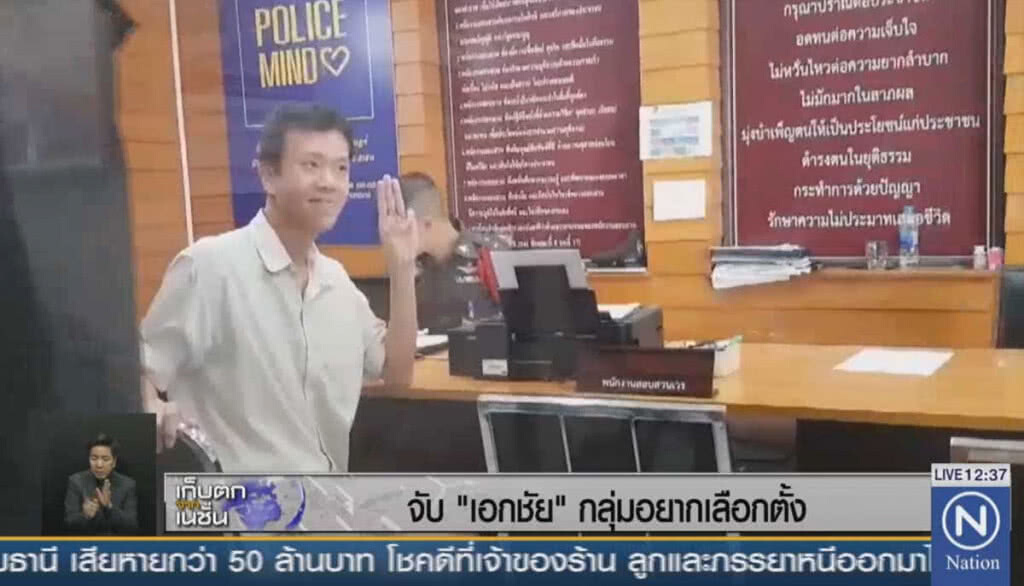 จับ "เอกชัย" กลุ่มอยากเลือกตั้ง จับ "เอกชัย" กลุ่มอยากเลือกตั้ง