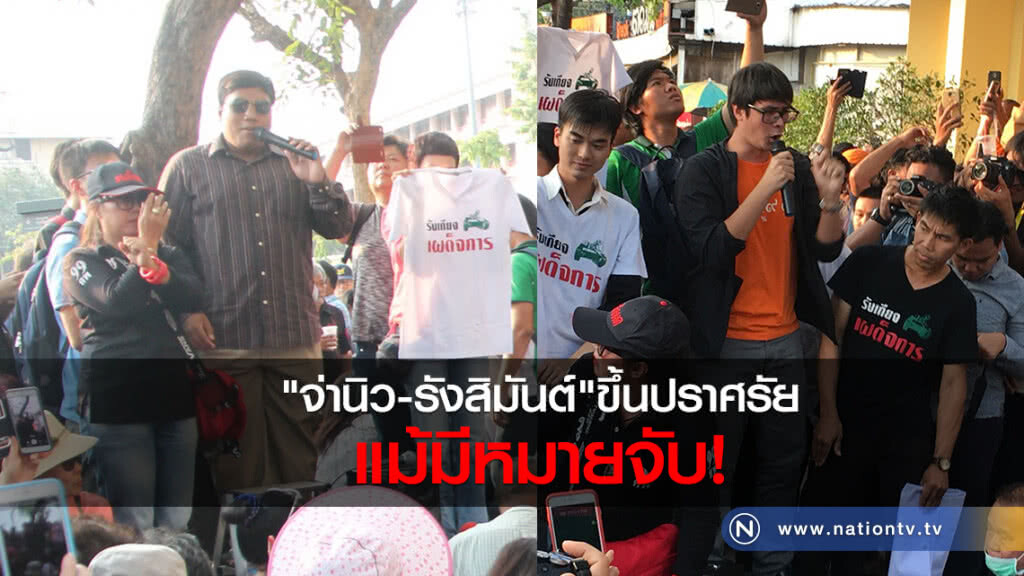 "จ่านิว-รังสิมันต์"ขึ้นปราศรัย
แม้มีหมายจับ! "จ่านิว-รังสิมันต์"ขึ้นปราศรัย
แม้มีหมายจับ!