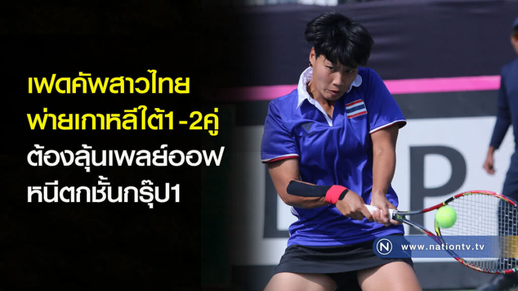 เฟดคัพสาวไทยพ่ายเกาหลีใต้1-2คู่ ต้องลุ้นเพลย์ออฟหนีตกชั้นกรุ๊ป1 เฟดคัพสาวไทยพ่ายเกาหลีใต้1-2คู่ ต้องลุ้นเพลย์ออฟหนีตกชั้นกรุ๊ป1