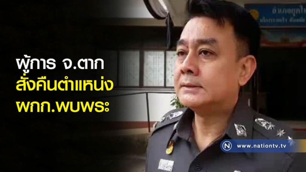 ผู้การ จ.ตาก สั่งคืนตำแหน่ง ผกก.พบพระ ผู้การ จ.ตาก สั่งคืนตำแหน่ง ผกก.พบพระ