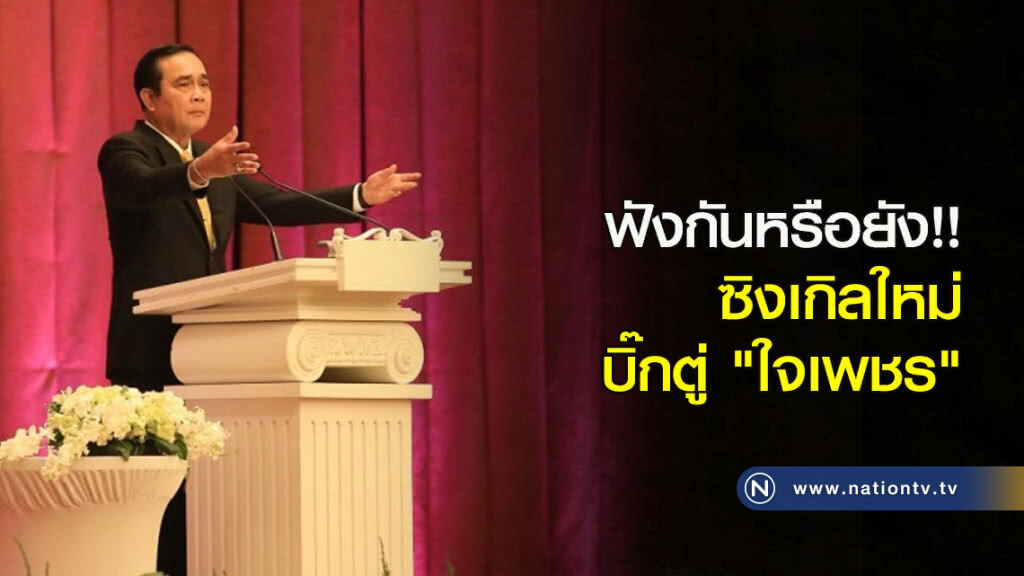 ฟังกันหรือยัง!! ซิงเกิลใหม่บิ๊กตู่ "ใจเพชร" ฟังกันหรือยัง!! ซิงเกิลใหม่บิ๊กตู่ "ใจเพชร"