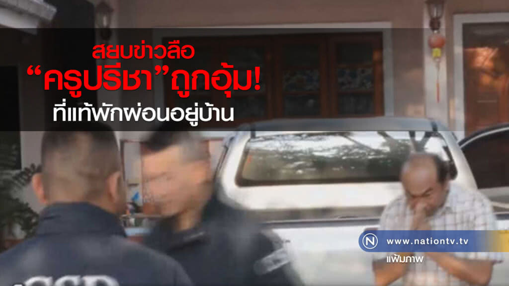 สยบข่าวลือครูปรีชาถูกอุ้ม ที่แท้พักผ่อนอยู่บ้าน