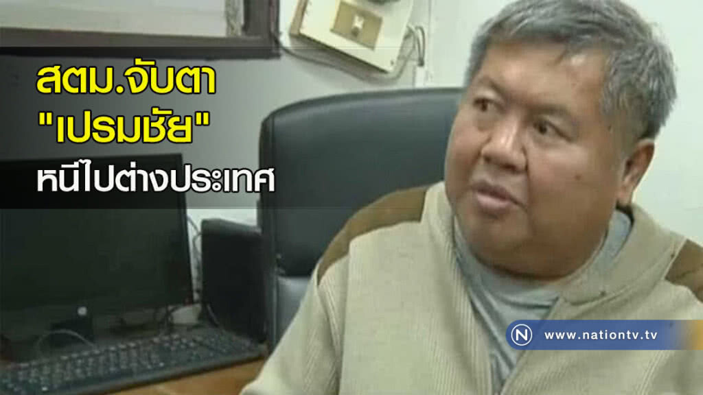 สตม.จับตา "เปรมชัย" หนีไปต่างประเทศ สตม.จับตา "เปรมชัย" หนีไปต่างประเทศ