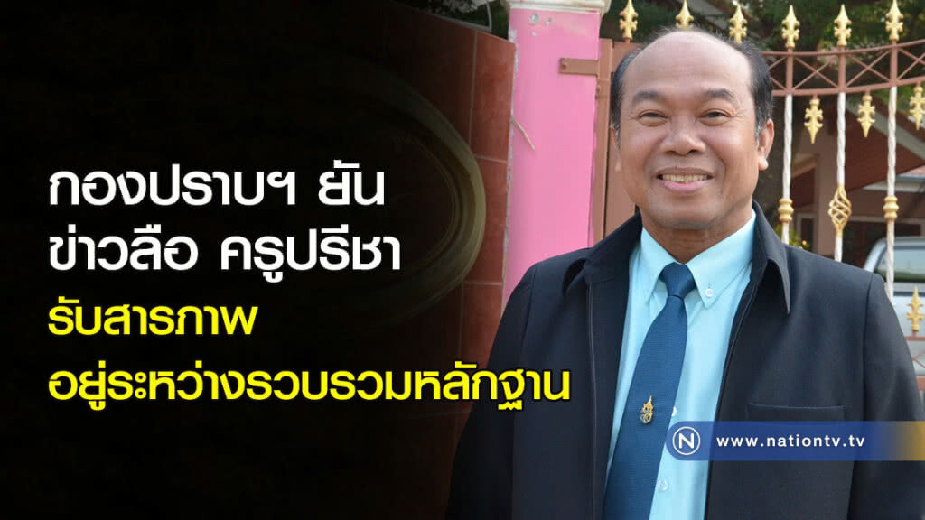 กองปราบฯยัน ข่าวลือ ครูปรีชา รับสารภาพ อยู่ระหว่างรวบรวมหลักฐาน กองปราบฯยัน ข่าวลือ ครูปรีชา รับสารภาพ อยู่ระหว่างรวบรวมหลักฐาน