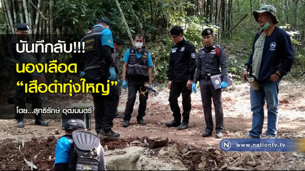 บันทึกลับ!!! นองเลือด’เสือดำทุ่งใหญ่’