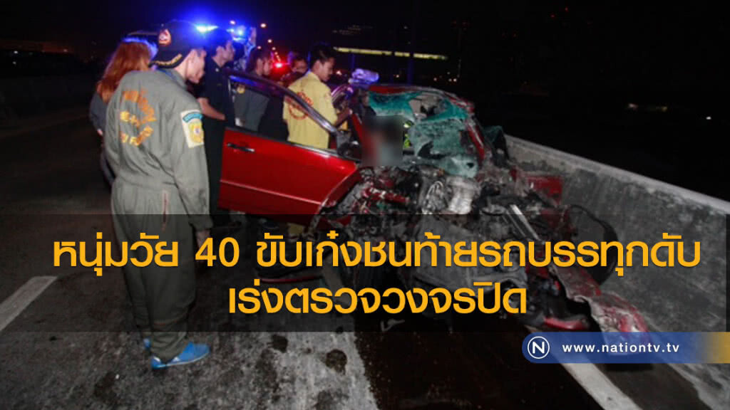 หนุ่มวัย 40 ขับเก๋งชนท้ายรถบรรทุกดับ
เร่งตรวจวงจรปิด หนุ่มวัย 40 ขับเก๋งชนท้ายรถบรรทุกดับ
เร่งตรวจวงจรปิด