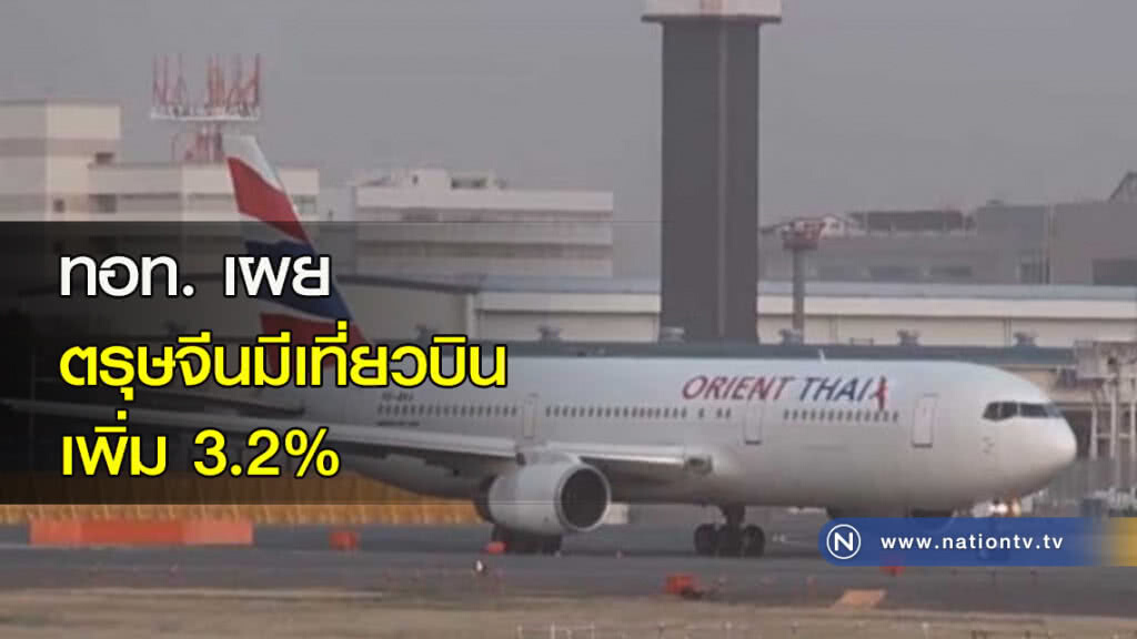 ทอท. เผยตรุษจีนมีเที่ยวบินเพิ่ม 3.2% ทอท. เผยตรุษจีนมีเที่ยวบินเพิ่ม 3.2%