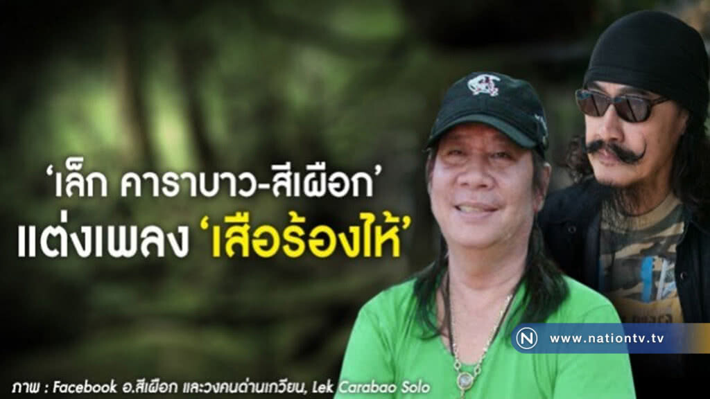 "เล็ก คาราบาว - สีเผือก" แต่งเพลง "เสือร้องไห้" "เล็ก คาราบาว - สีเผือก" แต่งเพลง "เสือร้องไห้"